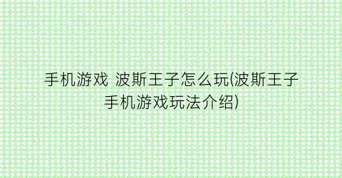 手机游戏 波斯王子怎么玩(波斯王子手机游戏玩法介绍)